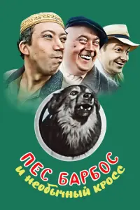 Пес Барбос и необычный кросс русский сериал